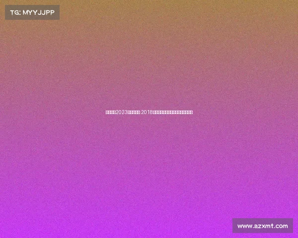 跳水赛事2023时间表图片 2018碧波争锋：中国跳水梦之队辉煌时刻